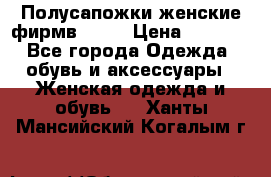 Полусапожки женские фирмв ZARA › Цена ­ 3 500 - Все города Одежда, обувь и аксессуары » Женская одежда и обувь   . Ханты-Мансийский,Когалым г.